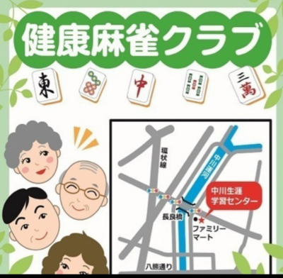 健康麻雀 名古屋市中川区